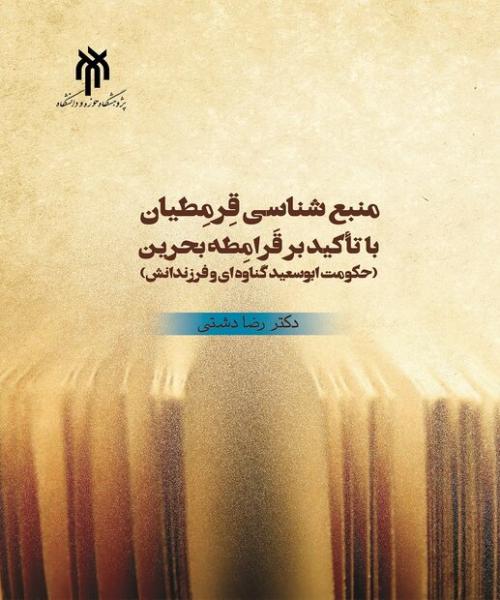 کتاب منبع‌شناسی قرمطیان با تأکید بر قرامطه بحرین منتشر شد
