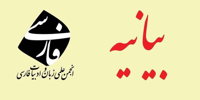 انتقاد انجمن زبان فارسی از اقدام آموزش و پرورش