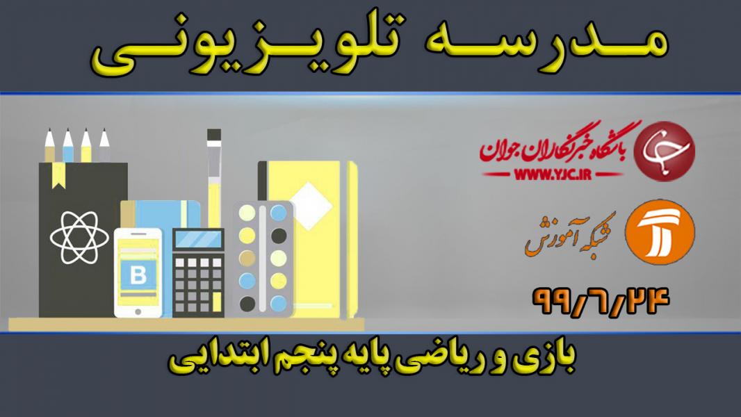 دانلود فیلم کلاس بازی و ریاضی پایه پنجم ابتدایی مورخ ۲۴ شهریور