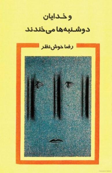 رمان های فراموش ناشده،'و خدایان دوشنبه‌ها می خندند'؛ روایت کافکایی جامعه ایرانی