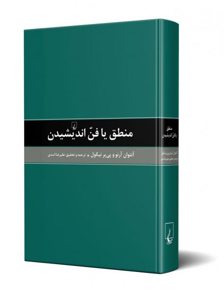 «منطق یا فن اندیشیدن»؛ اثری از چهار قرن پیش برای اندیشیدن امروز