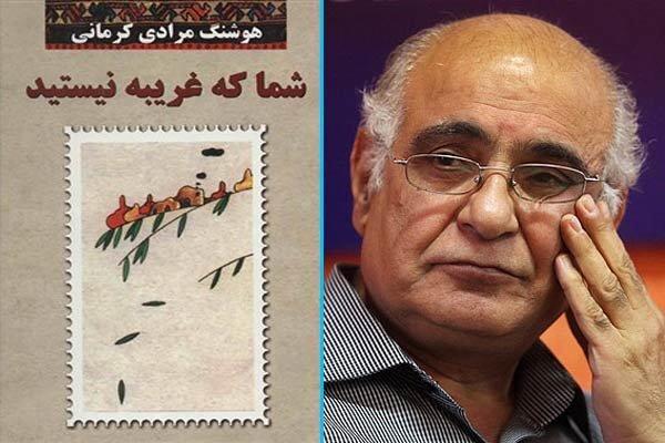 «شما که غریبه نیستید» به چاپ سی‌وسوم رسید