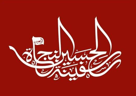 میثاق تاریخی اربعین