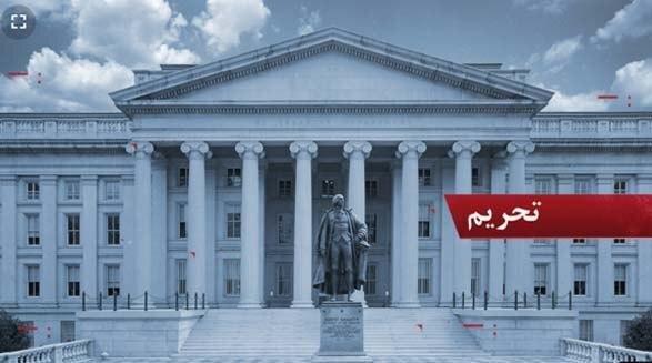 اقدام ضد ایرانی دولت آمریکا با اعمال تحریم‌های جدید علیه ۱۸ بانک ایرانی
