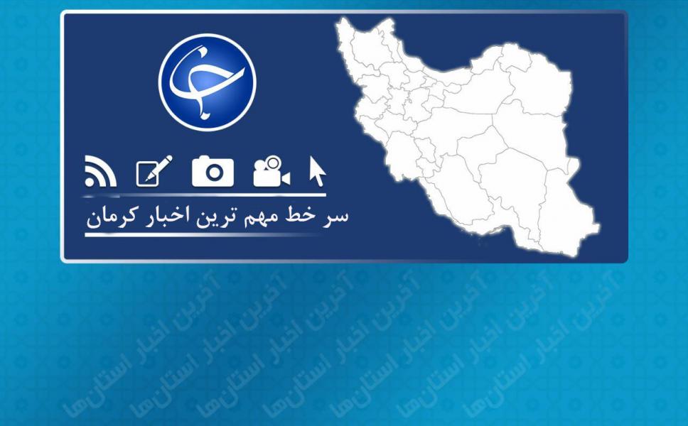 تکذیب تعطیلی مدارس در استان کرمان/بستری شدن ۶۵ بیمار کرونایی دیگر در کرمان/تصادف پراید و موتور سیکلت با ۶ کشته و زخمی