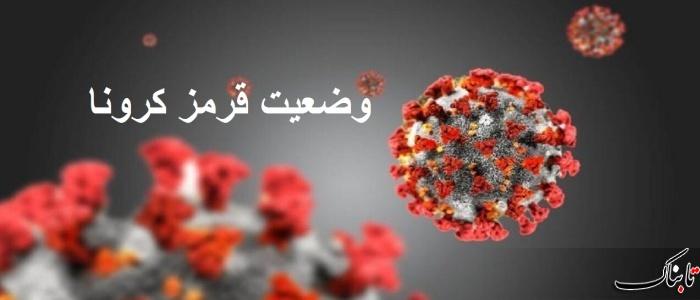 استان همدان در وضعیت قرمز؛ اعمال مجدد محدودیت‌ها