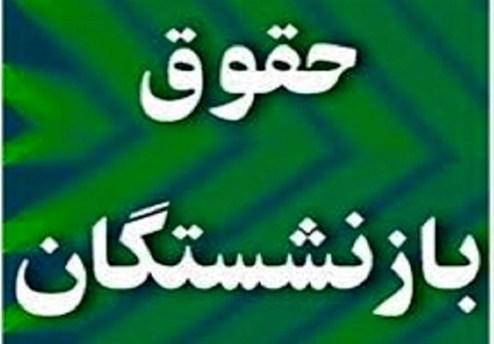 همسان‌سازی حقوق بازنشستگان پایان مهرماه