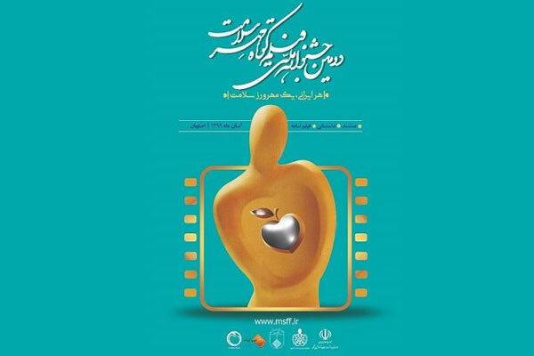 برگزاری جشنواره ملی فیلم کوتاه «مهر سلامت» در آبان