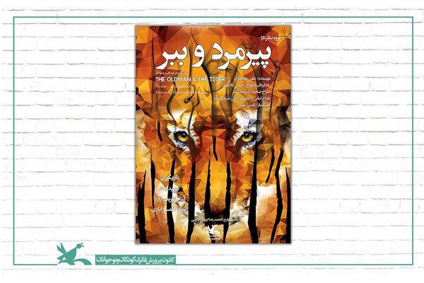 اکران اینترنتی فیلم تئاتر «پیرمرد و ببر» حسن دادشکر