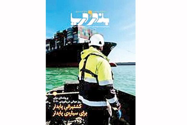 شماره جدید «بندر و دریا» به بهانه روز جهانی دریانوردی منتشر شد