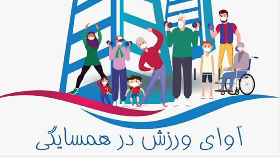 طرح آوای ورزش در همسایگی در استان سمنان اجرا می شود