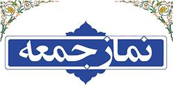 برگزار نشدن نماز جمعه در استان همدان