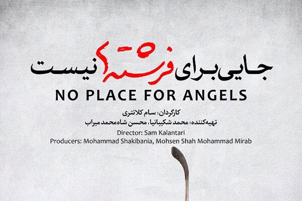 راهیابی ۲ مستند ایرانی به جشنواره فیلم‌های ورزشی «کنیا»