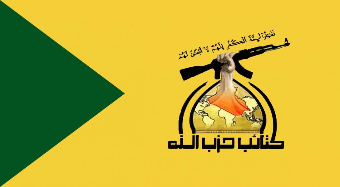کتائب حزب‌الله: تروریست‌ها در عراق زیر نظر آمریکا فعالیت می‌کنند
