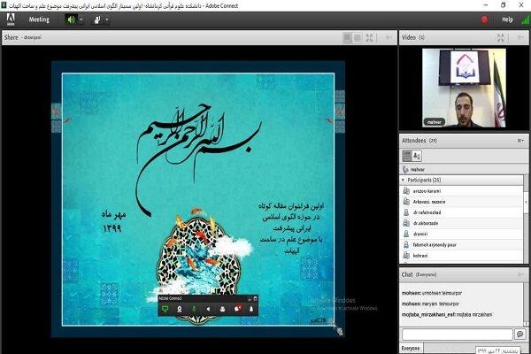 اولین وبینار الگوی اسلامی ایرانی پیشرفت در کرمانشاه برگزار شد