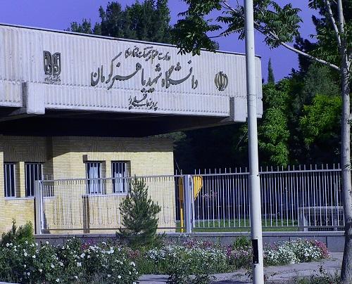 ثبت‌نام پذیرفته‌شدگان کاردانی به کارشناسی دانشگاه شهید باهنر غیر حضوری است