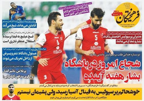 عناوین روزنامه‌های ورزشی ۲۹ مهر ۹۹/ با جدایی قاید مخالفم +تصاویر