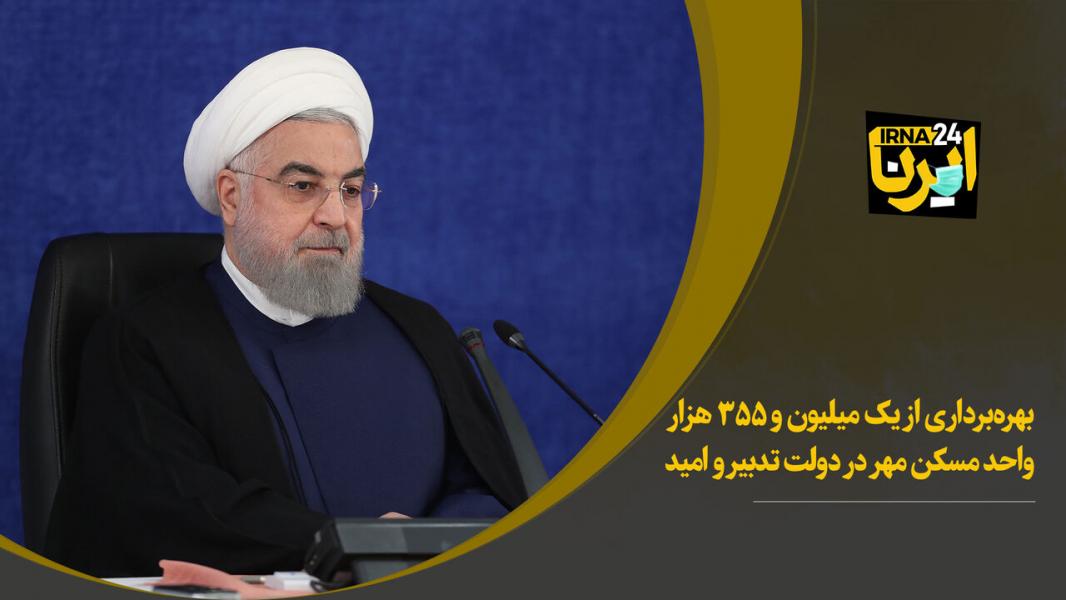 روحانی: بهره برداری از یک میلیون و ۳۵۵ هزار واحد مسکن مهر در دولت تدبیر و امید