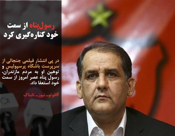 بعد از انتشار فیلم‌های جنجالی: سرپرست باشگاه پرسپولیس استعفا داد / ایران سفیر آمریکا در عراق را تحریم کرد