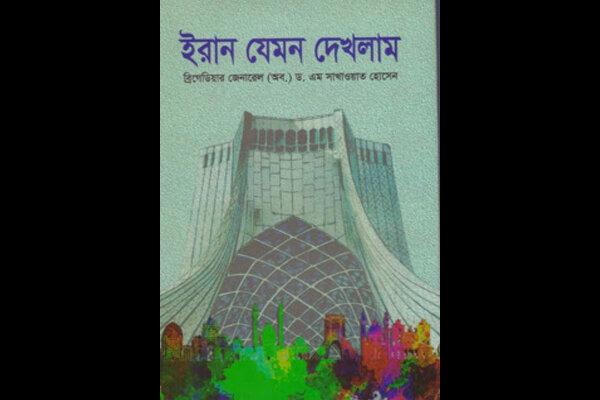 کتاب «همانطور که در ایران دیدم» در بنگلادش منتشر شد