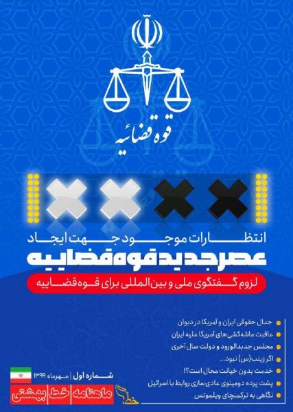 عصر جدید قوه قضائیه / شماره اول نشریه دانشجویی «خط بهشتی» منتشر شد