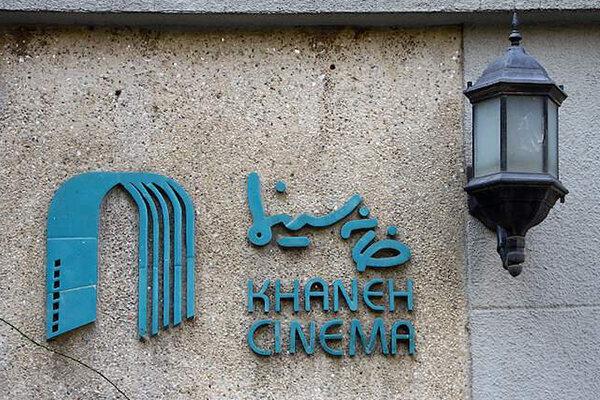 اصلاحیه‌ای بر نامه حمایت از هیأت مدیره و مدیرعامل‌ «خانه سینما»