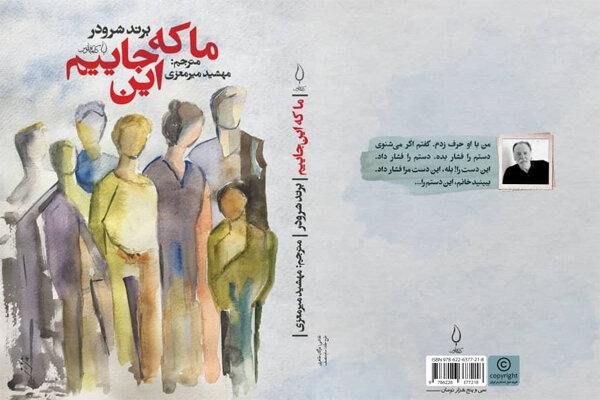 برند شرودر با رمان «ما که اینجاییم» به ایرانیان معرفی شد
