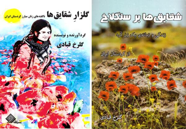 گلزار شقایق‌ها، ناگفته‌های زنان مبارز کردستان ایران
