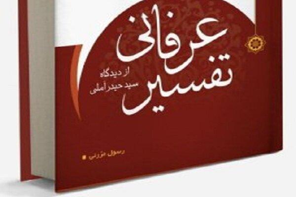 کتاب «تفسیر عرفانی از دیدگاه سید حیدر آملی» منتشر شد