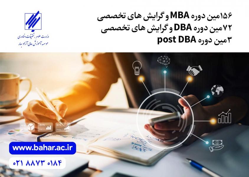 پذیرش دانش پژوه در دوره‌های MBA و DBA