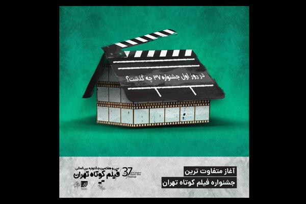 نخستین روز سی‌وهفتمین جشنواره فیلم کوتاه تهران چگونه گذشت؟