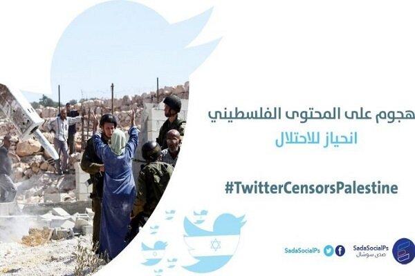کمپین کاربران فلسطینی علیه حمایت توئیتر از رژیم صهیونیستی
