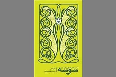 شرح مختصری از زندگی شاعران طنزپرداز در «سوسه»