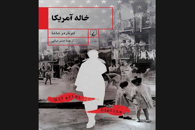 «خاله آمریکا» به کتابفروشی‌ها آمد/داستان‌هایی از سیسیل و مردمانش