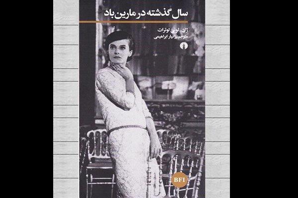 تحلیل ژان لوئی لوترات از شاهکار سینمایی آلن رنه منتشر شد