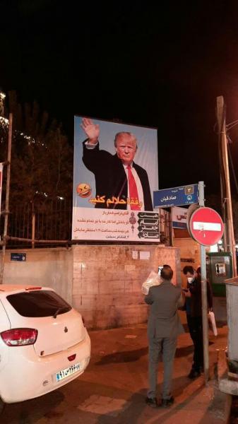 عکس | بنر رفقا حلالم کنید با عکس ترامپ در خیابانی در تهران!