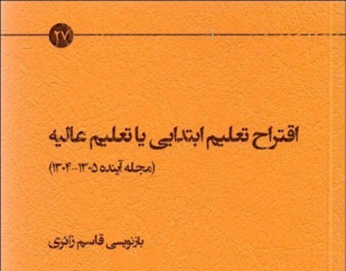 اقتراح تعلیم ابتدایی یا تعلیم عالیه