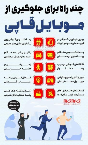 اینفوگرافیک | چند راه برای جلوگیری از موبایلقاپی
