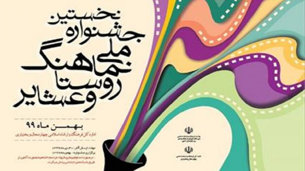 جشنواره ملی نماهنگ روستا و عشایر در بام ایران برگزار می‌شود
