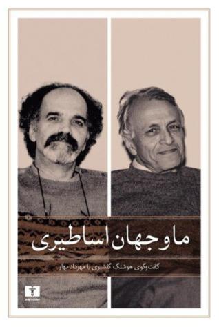 نوشتن تاریخ با پتک: علیه اسطورۀ خاستگاه و گفتار سلطنت‌طلبی