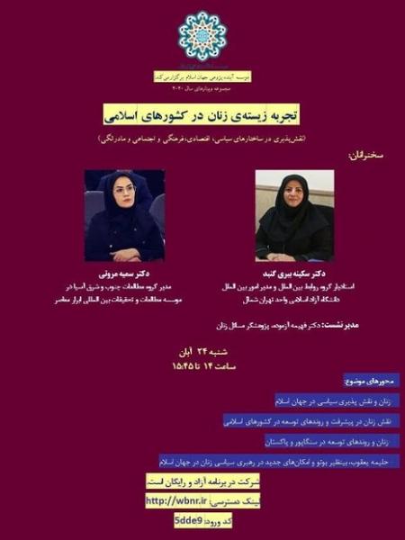 نشست تجربه زیسته زنان در کشورهای اسلامی برگزار می‌شود