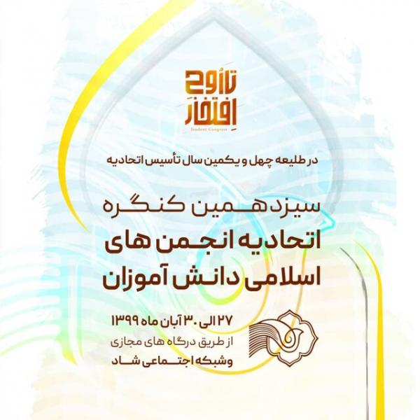 برگزاری مجازی سیزدهمین کنگره اتحادیه انجمن‌های اسلامی دانش آموزان از ۲۷تا ۳۰ آبان
