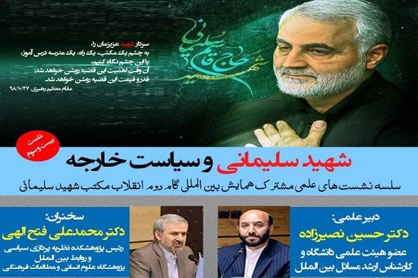 نشست مجازی «شهید سلیمانی و سیاست خارجه» برگزار می‌شود