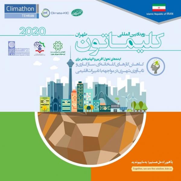 تهران میزبان رویداد بین المللی کلیماتون ۲۰۲۰
