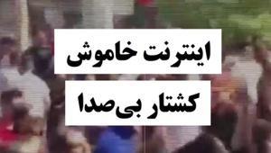 راه‌اندازی وبسایت عفو بین‌الملل حاوی ۱۰۰ ویدئوی تأیید شده از کشتار  آبان ۹۸ - Gooya News