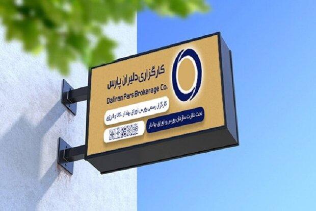 افزایش شعب فعال کارگزاری دلیران پارس به ۳۳ شعبه در سطح کشور