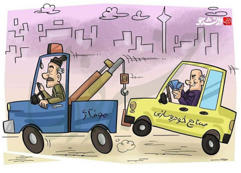 کاریکاتور دردسر‌های صنایع خودرو سازی