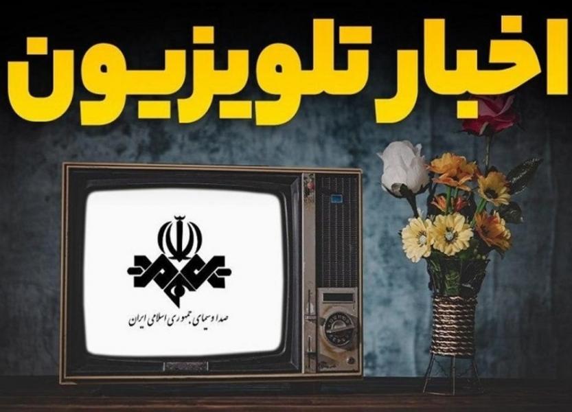 جدول پخش صداوسیما برای تعطیلی دو هفته‌ای +جرئیات