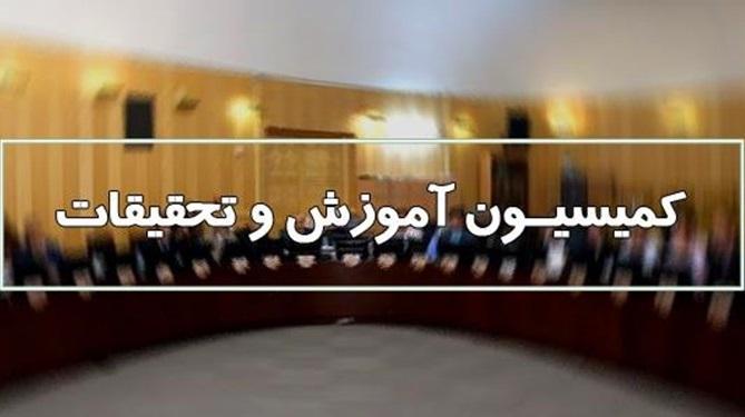 انتقاد کمیسیون آموزش مجلس از شورای عالی انقلاب فرهنگی