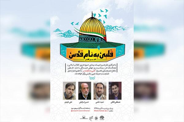 محفل ادبی «قلبی به نام قدس» به زبان فارسی و عربی برگزار می‌شود